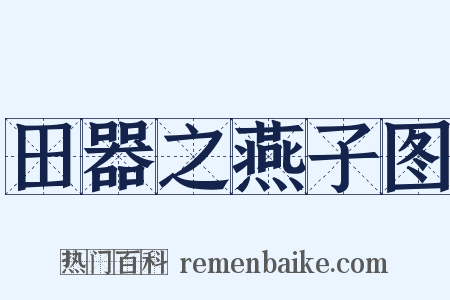 田器之燕子图是什么意思的图片